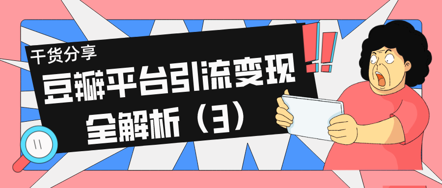干货分享：豆瓣平台引流变现全解析（3）