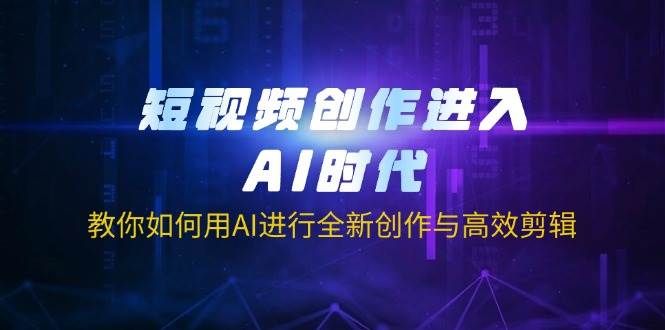 (3.26)短视频创作进入AI时代，教你如何用AI进行全新创作与高效剪辑