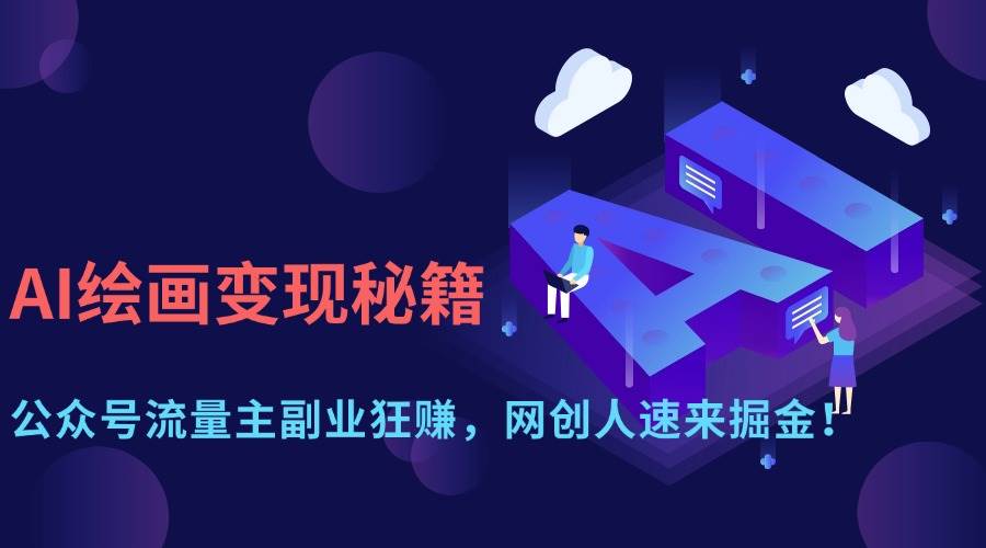 (4.7)AI绘画变现秘籍：公众号流量主副业狂赚，网创人速来掘金！