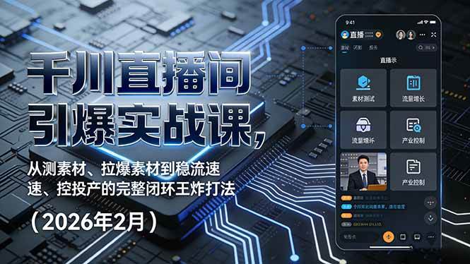 (2.6)千川直播间引爆实战课，从测素材、拉爆素材到稳流速、控投产的完整闭环王炸打法（2026年2月）