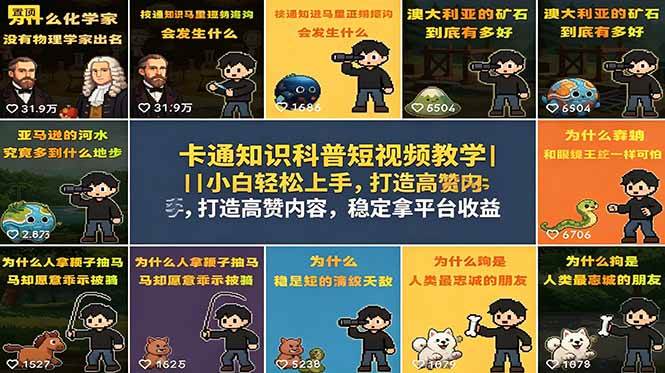 (5.29)卡通知识科普短视频教学｜小白轻松上手，打造高赞内容，稳定拿平台收益